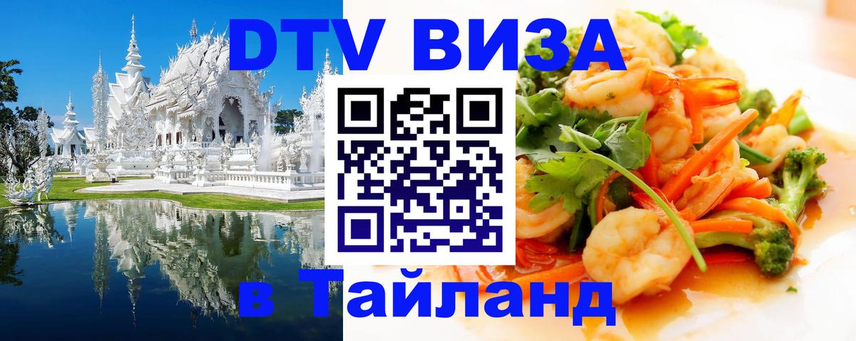 VISA в Тайланд для удалёнщиков 
