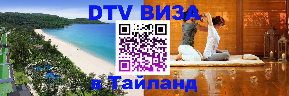 Стоимость и условия DTV визы — оформление в Таиланд под ключ - Иваново  19.11.2025 